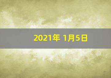 2021年 1月5日